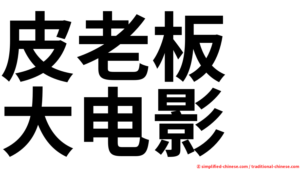 皮老板　大电影